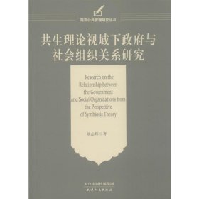 共生理论视域下政府与社会组织关系研究