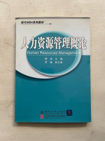 现代MBA系列教材：人力资源管理概论