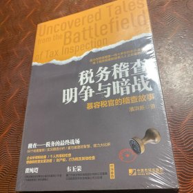 税务稽查明争与暗战：慕容税官的稽查故事