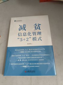 减贫信息化管理“5+2”模式(未开封)