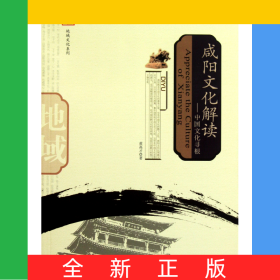 咸阳文化解读--中国文化寻根/地域文化系列
