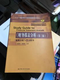 《财务报表分析（第三版）》案例分析与学习指导