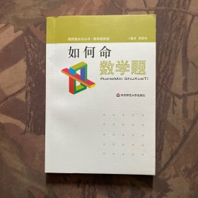 教师基本功丛书·数学教师卷：如何命数学题