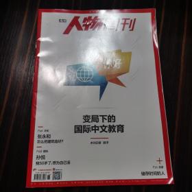 南方人物周刊2022年第36期   变局下的国际中文教育