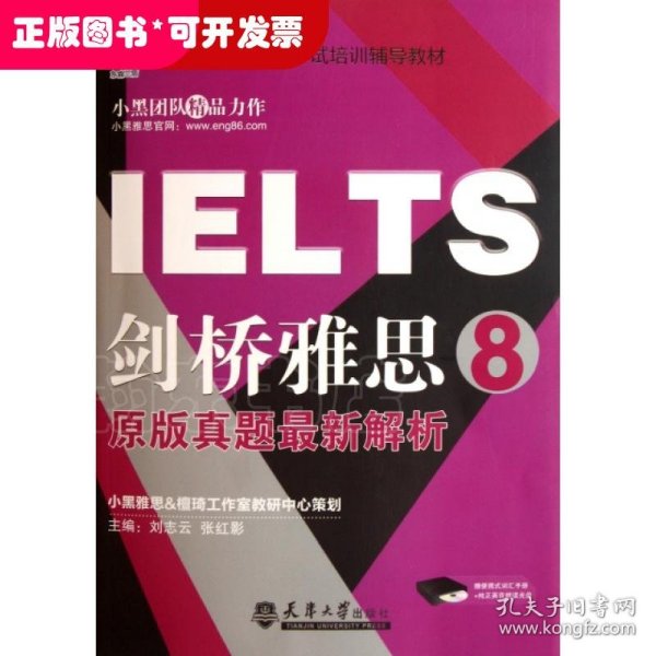 雅思（IELTS）考试培训辅导教材：剑桥雅思8（原版真题最新解析）