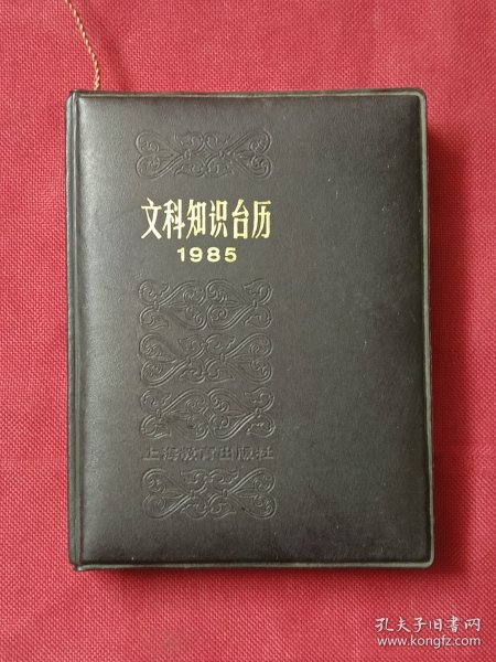 文科知识台历 1985