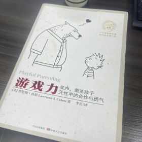 游戏力：笑声，激活孩子天性中的合作与勇气