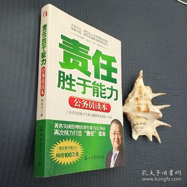 责任胜于能力：公务员读本