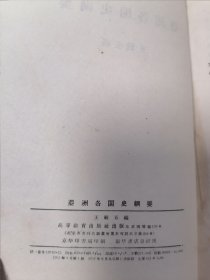 亚洲各国史纲要