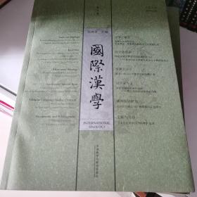 国际汉学春之卷