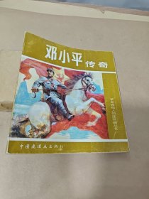 邓小平传奇（连环画）