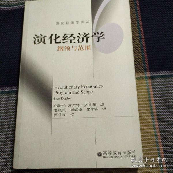 演化经济学：纲领与范围