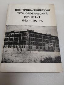 东西伯利亚研究所1962—1992（英文）