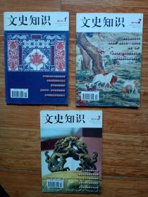 《文史知识》2014年第一、二、三期合拍（月刊，16开美品）