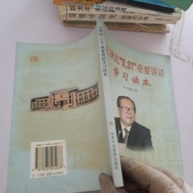 江泽民5.31重要讲话学习读本