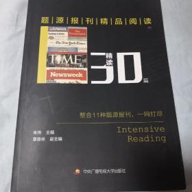 题源报刊精品阅读30篇（精读）