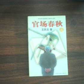 官场春秋