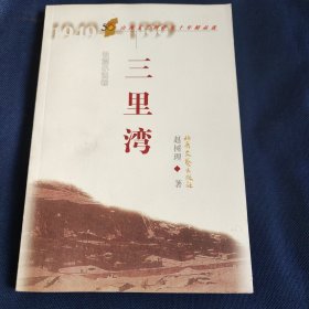 三里湾 北岳
