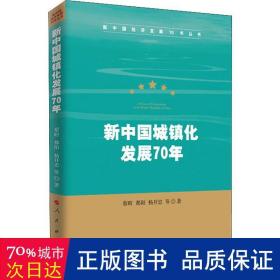 新中国城镇化发展70年（新中国经济发展70年丛书）