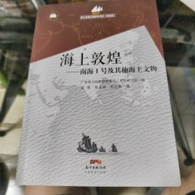 海上丝绸之路研究书系 海上敦煌：南海1号及其他海上文物