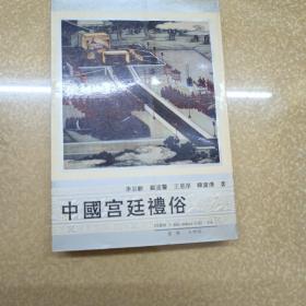 中國宮廷禮俗
