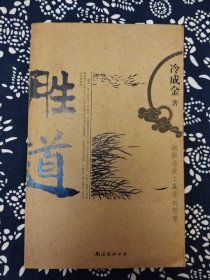 《胜道——破解历史上赢家的智慧》冷成金著，南海出版公司2005年1月，印数1万册，16开253页20万字，图文本。