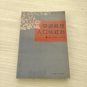 中國藏族人口與社會