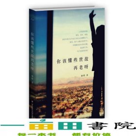 你该懂些世故再老呀写给70后80后三明治一代的生活建9787567507937
