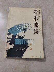 看不破集