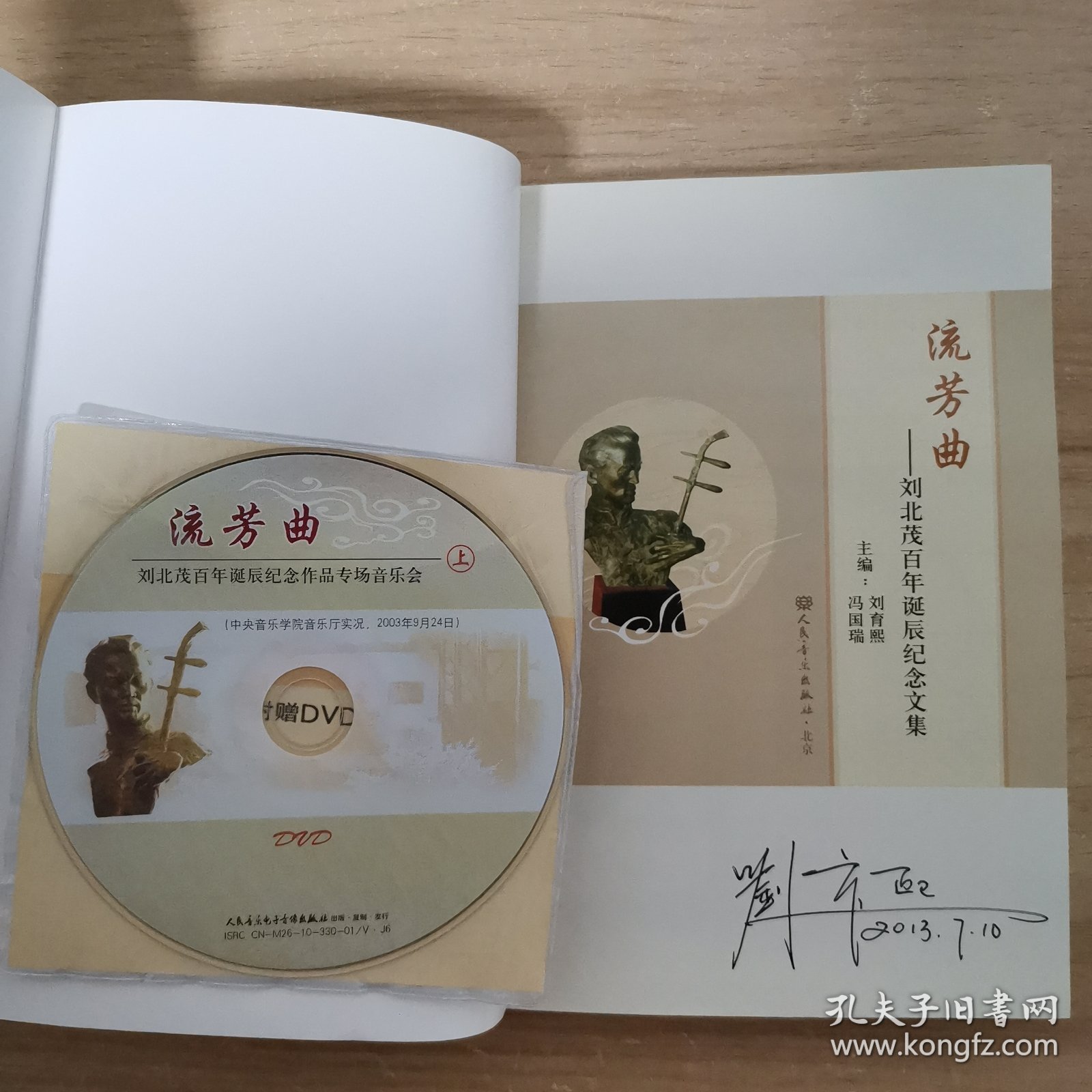 流芳曲：刘北茂百年诞辰纪念文集，作者签名本，附光碟