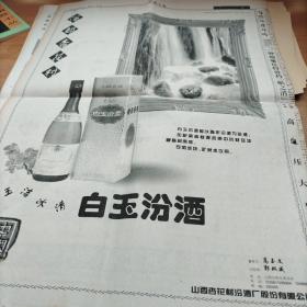 酒文化收藏～山西日报。90年代。
1，白玉汾酒整版广告。

gj——1006