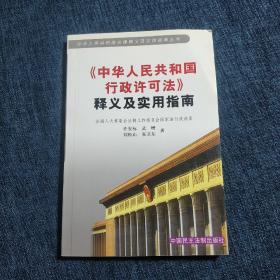 <<中华人民共和国行政许可法>>释义及实用指南/中华人民共和国法律释义及实用指南丛书
