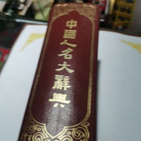 中国人名大辞典