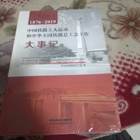 1876—2019中国铁路工人运动和中华全国铁路总工会工作大事记【全新未开封】