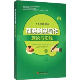 商务财经写作理论与实践 刘吉双,蔡柏良 主编 正版图书