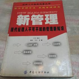 新管理：现代经理人不可不知的管理新知识