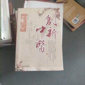 创新中医