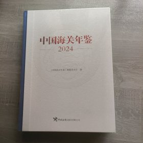 中国海关年鉴2024［全新带塑封］
