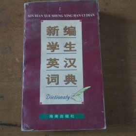 新编学生英汉词典