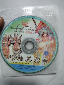 蒲剧VCD光盘《穆桂英招亲》