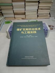 煤矿瓦斯防治技术与工程实践