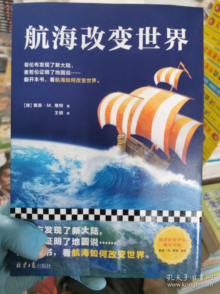 航海改变世界（哥伦布发现了美洲，麦哲伦证明了地圆说......翻开本书，看航海如何改变世界。从海洋的角度看世界！）