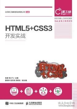 HTML5+CSS3开发实战