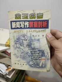 金玉良言：新闻写作弊病剖析