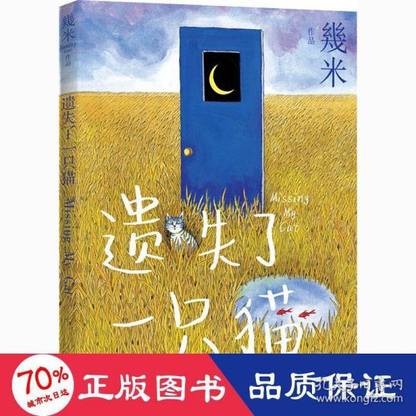 几米作品系列：遗失了一只猫