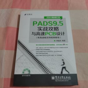 EDA精品智汇馆：PADS9.5实战攻略与高速PCB设计（配高速板实例视频教程）【内页干净】