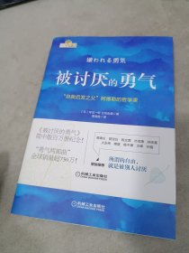 被讨厌的勇气：“自我启发之父”阿德勒的哲学课