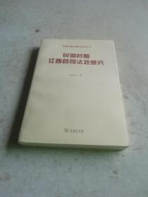 民国时期江西县司法处研究(民国时期审判机关研究)