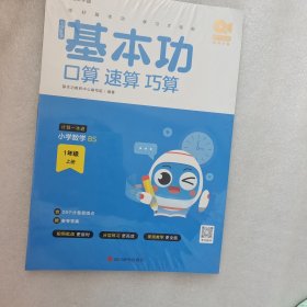 小学数学基本功口算、速算、巧算1年级上册BS 9787557913571