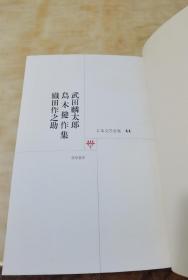 日本文学全集44：武田麟太郎 岛木健作 织田作之助 集